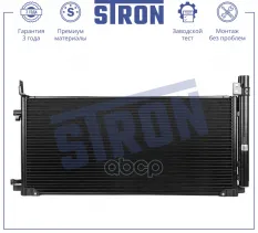 Радиатор кондиционера STRON арт. STC0212