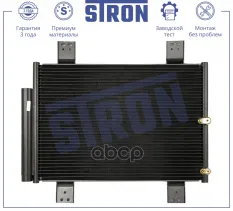 РАДИАТОР КОНДИЦИОНЕРА (ГАРАНТИЯ 3 ГОДА, УВЕЛИЧЕННЫЙ РЕСУРС) STRON арт. STC0213