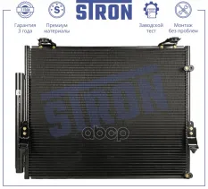Радиатор кондиционера STRON арт. STC0214