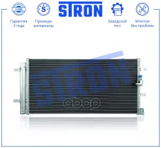 Радиатор кондиционера STRON арт. STC0218