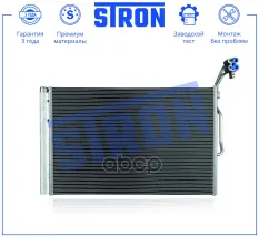 Радиатор кондиционера STRON арт. STC0227