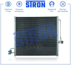 Радиатор кондиционера STRON арт. STC0228