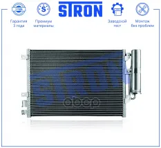 Радиатор кондиционера STRON арт. STC0233