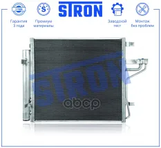Радиатор кондиционера STRON арт. STC0244