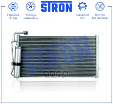 Радиатор кондиционера STRON арт. STC0248