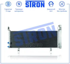 Радиатор кондиционера STRON арт. STC0273