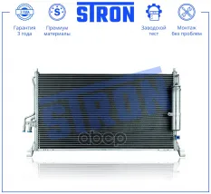 Радиатор кондиционера STRON арт. STC0275