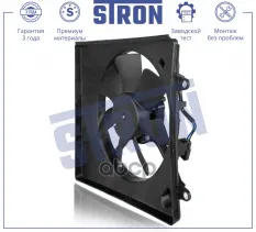 Вентилятор охлаждения двигателя STRON арт. STEF003