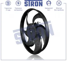 Вентилятор охлаждения двигателя STRON арт. STEF004