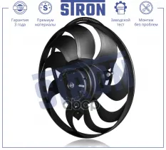 Вентилятор охлаждения двигателя STRON арт. stef006