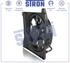 Вентилятор охлаждения двигателя STRON арт. STEF009