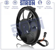Вентилятор охлаждения двигателя STRON арт. STEF017