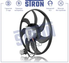Вентилятор охлаждения двигателя STRON арт. STEF022