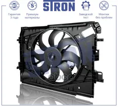 Вентилятор охлаждения двигателя STRON арт. stef027