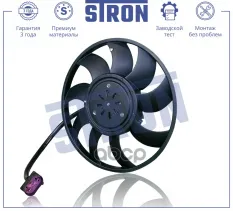Вентилятор охлаждения двигателя STRON арт. STEF030