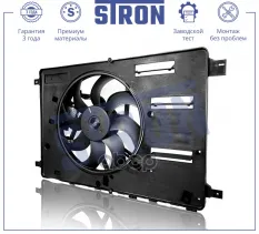 Вентилятор охлаждения двигателя STRON арт. STEF050