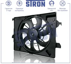Вентилятор охлаждения двигателя STRON арт. stef056