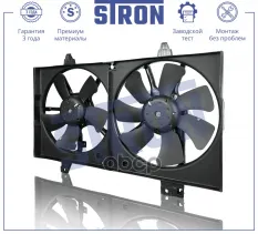 Вентилятор охлаждения двигателя STRON арт. STEF072