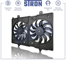 Вентилятор охлаждения двигателя STRON арт. STEF081