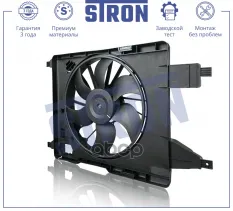 Вентилятор охлаждения двигателя STRON арт. STEF087