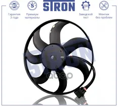 Вентилятор охлаждения двигателя STRON арт. STEF088
