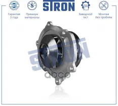Насос водяной ALFA-ROMEO 159,Brera,Spider III,Suzuki Grand Vitara III,CHEVROLET Captiva I (C100, C140),Camaro V,Camaro VI STRON арт. STP0083