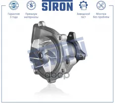Помпа водяная STRON арт. STP0094