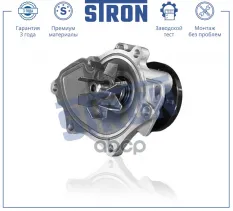 Помпа водяная STRON арт. stp0103