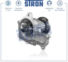 Насос водяной (помпа) STRON арт. STP0113