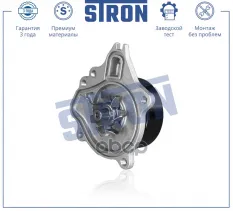 Помпа водяная STRON арт. STP0114