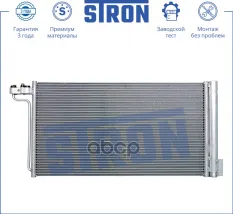 Радиатор кондиционера (Гарантия 3 года Увеличенный ресурс) STRON арт. STC0001