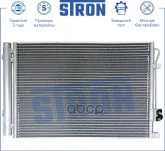 Радиатор кондиционера STRON арт. STC0011