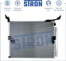 РАДИАТОР КОНДИЦИОНЕРА (ГАРАНТИЯ 3 ГОДА, УВЕЛИЧЕННЫЙ РЕСУРС) STRON арт. STC0012