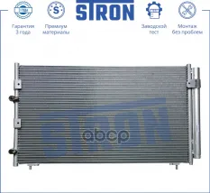 Радиатор кондиционера STRON арт. stc0026