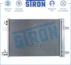 Радиатор кондиционера CHEVROLET (CRUZE I  MALIBU VIII  ORLANDO)  OPEL (ASTRA J  INSIGNIA I  ZAFIRA C STRON арт. stc0035