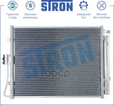 Радиатор кондиционера STRON арт. stc0044