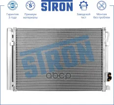 Радиатор кондиционера STRON арт. STC0047