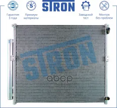Радиатор кондиционера LEXUS (GX I)  TOYOTA (FJ CRUISER  LAND CRUISER PRADO)  2002 - 2009 2UZFE  1GRF STRON арт. stc0056