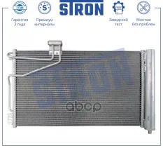Радиатор кондиционера STRON арт. stc0062