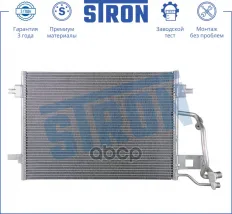 Радиатор кондиционера STRON арт. stc0065