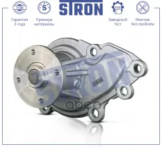 Насос водяной STRON арт. STP0158