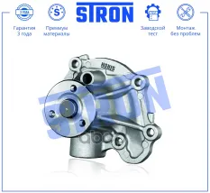 Помпа водяная STRON арт. stp0190