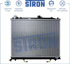 Радиатор двигателя (Гарантия 3 года, Увеличенный ресурс) STRON арт. STR0015