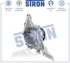 Насос водяной (помпа) STRON арт. STP0005