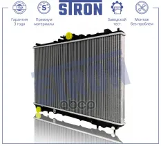 Радиатор двигателя STRON арт. STR0227