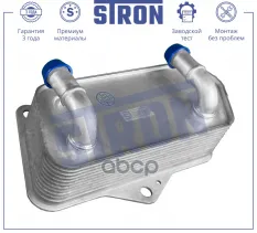 Радиатор масляный AUDI A3 II (8P),TT II (8J),Q3 I (8U),A3 III (8V),TT III (8S),SEAT Altea I (5P),Leon II (1P1),Toledo III (5P2) STRON арт. STA0031