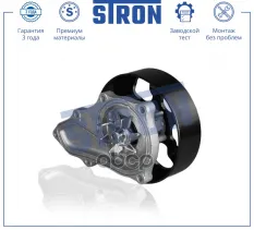 Насос водяной HONDA CR-V III (RE2, RE3, RE4, RE5, RE6, RE7),Accord VIII (CP, CU, CW),Accord VII (CL, CM),EdiX,Elysion I,Odyssey III STRON арт. STP0051