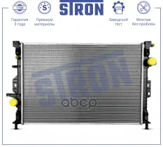 Радиатор двигателя (Гарантия 3 года, Увеличенный ресурс) STRON арт. STR0245