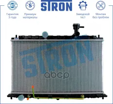 Радиатор двигателя (Гарантия 3 года, Увеличенный ресурс) STRON арт. STR0248