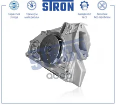 Помпа водяная (Гарантия 3 года. Монтаж без проблем) STRON арт. STP0058